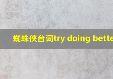 蜘蛛侠台词try doing better